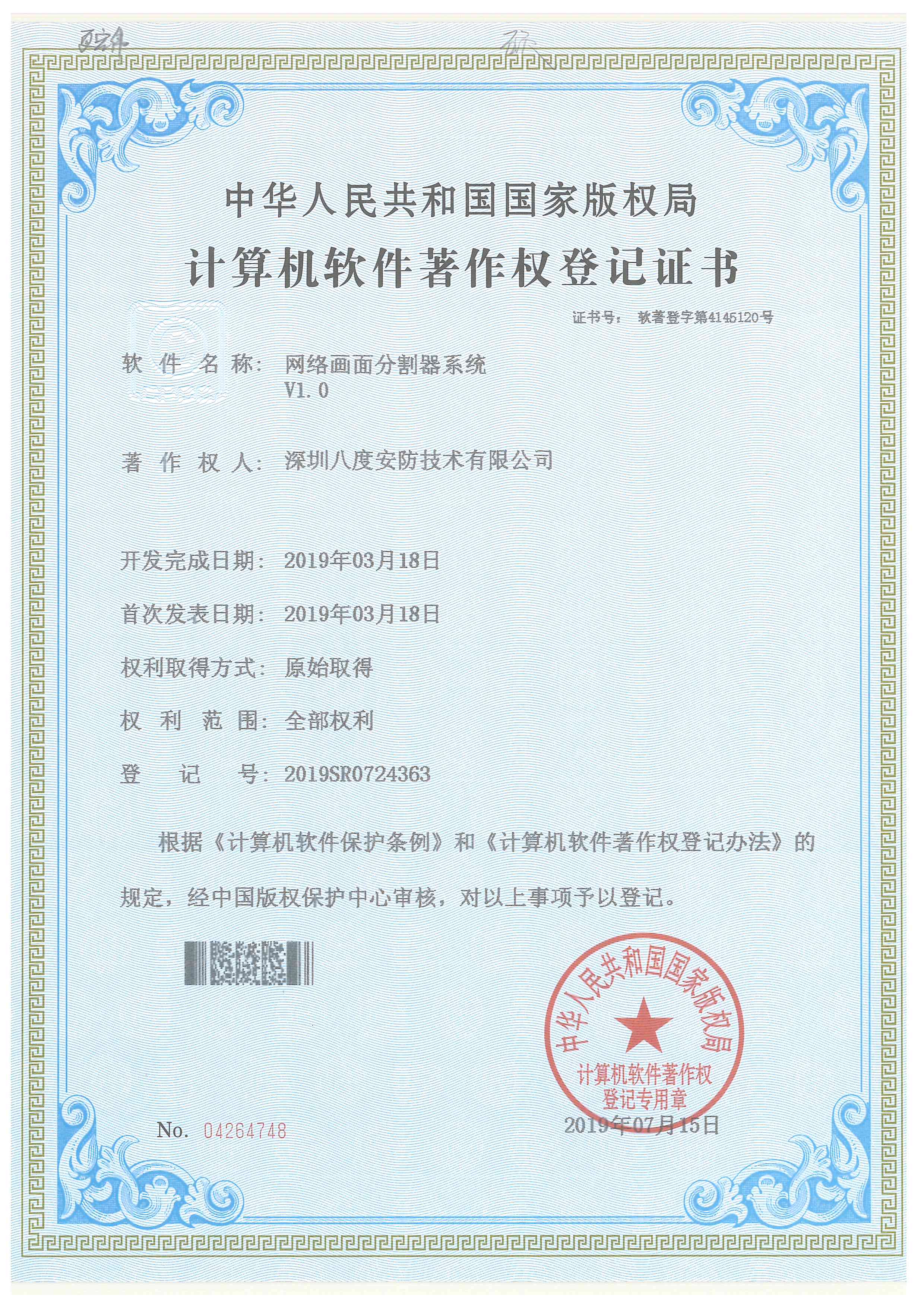 bv韦德网络画面宰割器系统软件著述权证书