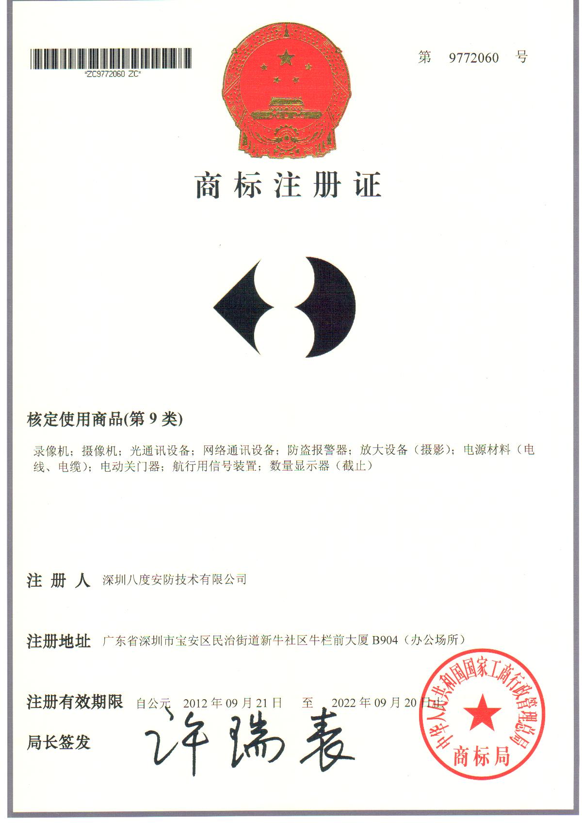 bv韦德LOGO商标注册证